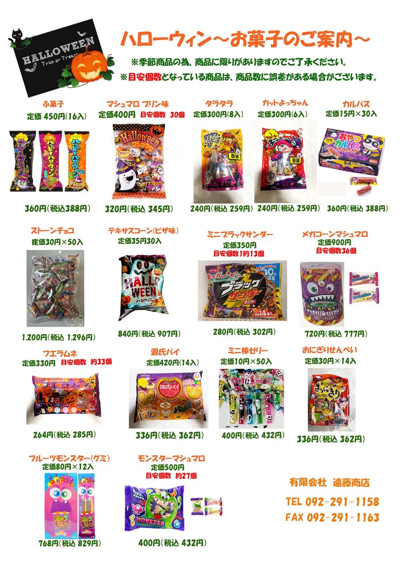 ハロウィンお菓子カタログ2026